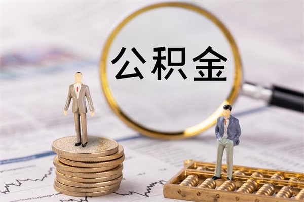 永安公积金怎么可以取（想取公积金怎么取）