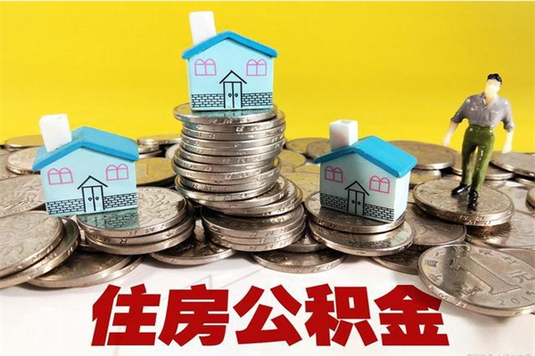 永安辞职取住房公积金怎么取（辞职了怎么取住房公积金）