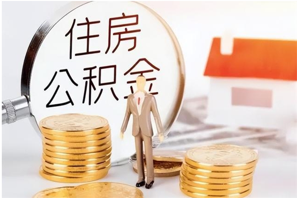 永安公积金2000块可以取吗（住房公积金两千多能拿出来不）