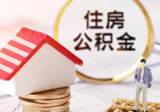 永安公积金如何取（怎样取住房公积金）